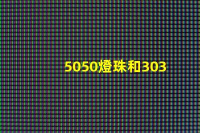 5050燈珠和3030燈珠哪個(gè)比較亮？